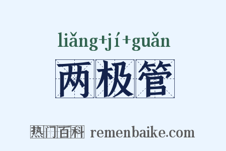两极管是什么意思的图片